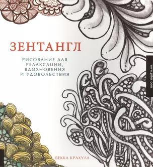 Зентангл. Рисование для релаксации, вдохновения и удовольствия. — 2408572 — 1