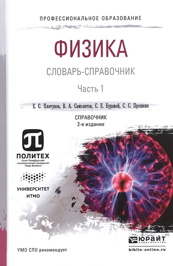 Книга Физика. Словарь-справочник. В 2-х частях. Часть 1. Справочник для СПО (Евгений Платунов) — 1