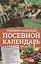 Универсальный посевной календарь — 2629987 — 1