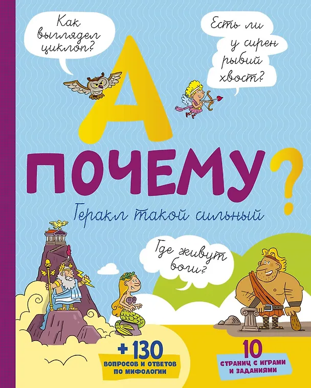Книга А почему Геракл такой сильный? (Софи де Мюлленхейм) — 1