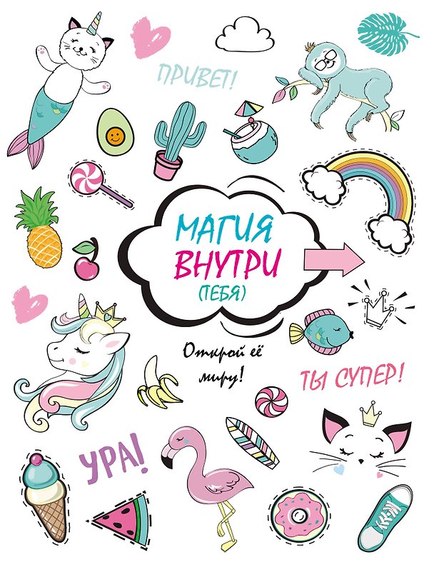 Книга Скетчбук. Магия внутри (тебя)! Открой её миру! () — 1