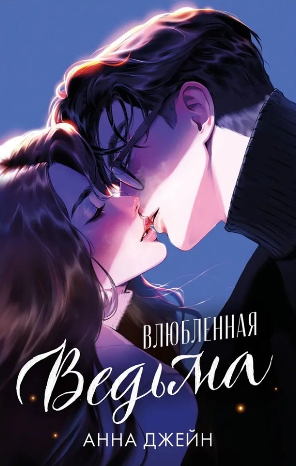 

Влюбленная ведьма