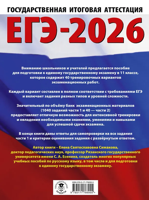 Книга ЕГЭ-2026. Русский язык. 40 тренировочных вариантов экзаменационных работ для подготовки к ЕГЭ (Елена Симакова) — 2