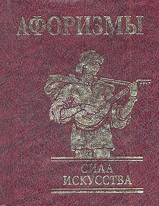 Книга Афоризмы Сила искусства н () — 1