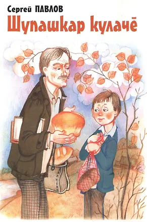 Книга Чебоксарский калач. Рассказы на чувашском языке (Сергей Павлов)