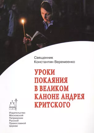 Уроки покаяния в великом каноне Андрея Критского — 2542159 — 1