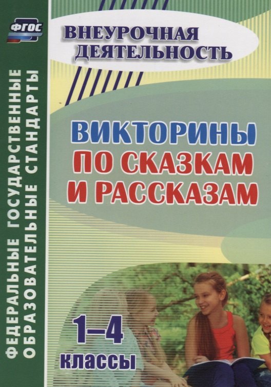 

Викторины по сказкам и рассказам. 1-4 классы