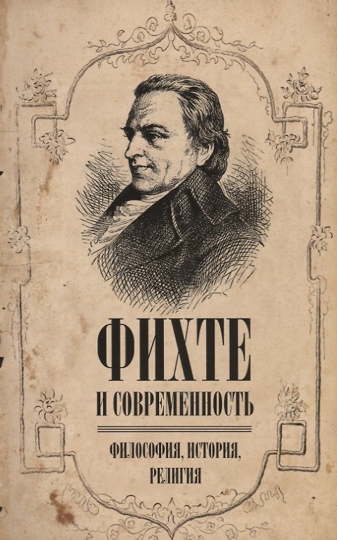 Книга Фихте и современность. Философия, история, религия () — 1