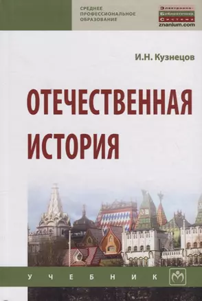 Отечественная история. Учебник — 2715003 — 1