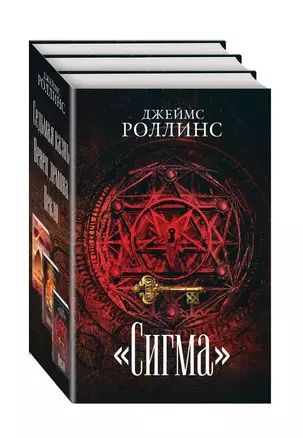 Сигма. Комплект из 3 книг (Пекло. Седьмая казнь. Венец демона) — 2733146 — 1