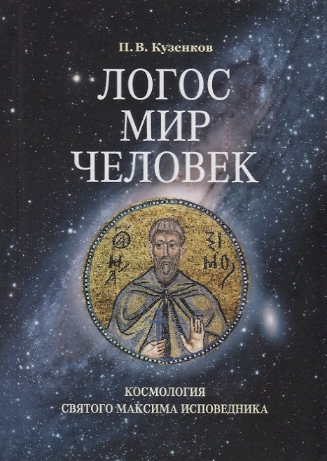 Книга Логос – мир – человек. Космология святого Максима Исповедника () — 1