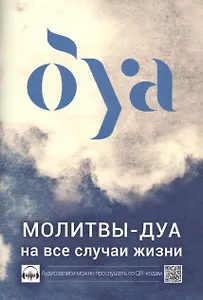 Молитвы - дуа на все случаи жизни  (аудиозаписи по QR коду)