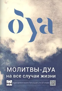 Молитвы - дуа на все случаи жизни (аудиозаписи по QR коду)