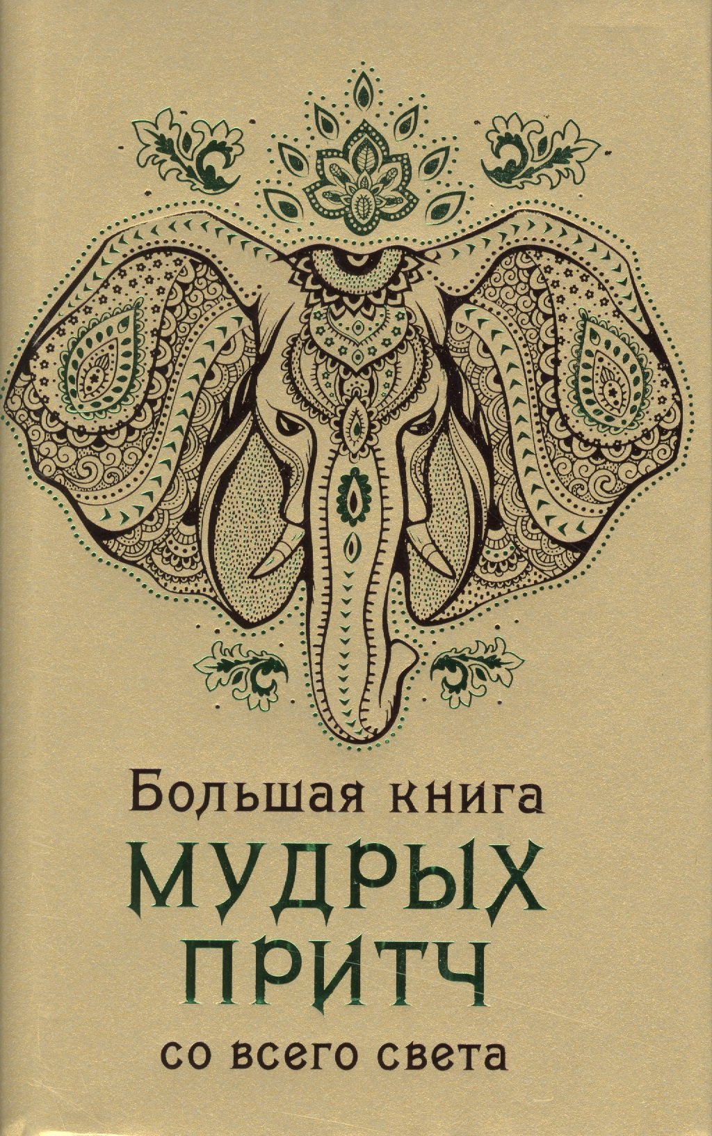 

Большая книга мудрых притч со всего света