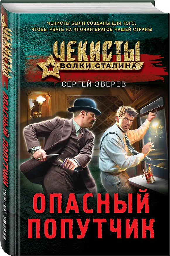 Книга Опасный попутчик (Сергей Зверев) — 4