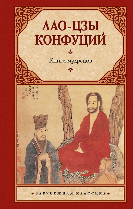 Книга Книги мудрецов (Конфуций, Лао-Цзы) — 1