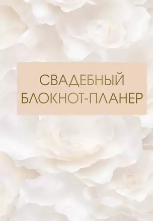 Свадебный блокнот-планер — 3029741 — 1