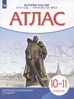 История России 1914 год — начало XXI века. 10-11 классы. Атлас — 3040296 — 1