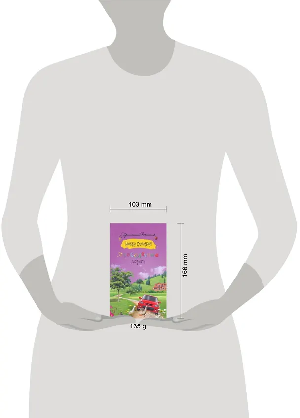 Книга Просёлочные дороги: [роман] (Иоанна Хмелевская) — 2