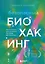 Безопасный биохакинг. Как прокачать весь организм без вреда для здоровья — 3148362 — 1