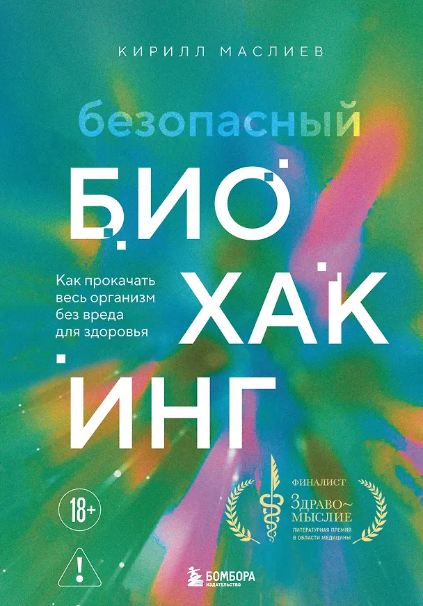 Книга Безопасный биохакинг. Как прокачать весь организм без вреда для здоровья (Кирилл Маслиев) — 1