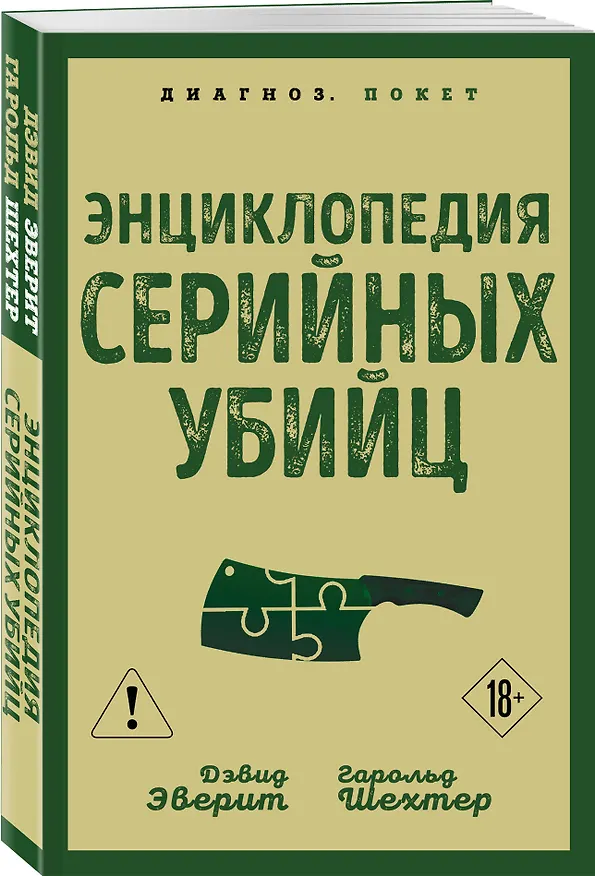 Книга Энциклопедия серийных убийц (Гарольд Шехтер, Дэвид Эверит) — 4