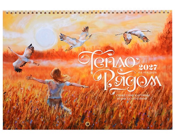 Календарь 2027г 240*340 "Тепло рядом" настенный, на спирали 3169457 — 1