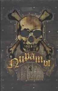 Пираты. Бич морей