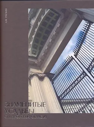 Книга Знаменитые усадьбы Свердловской области. Раскин А. (Сократ) (А. Раскин)