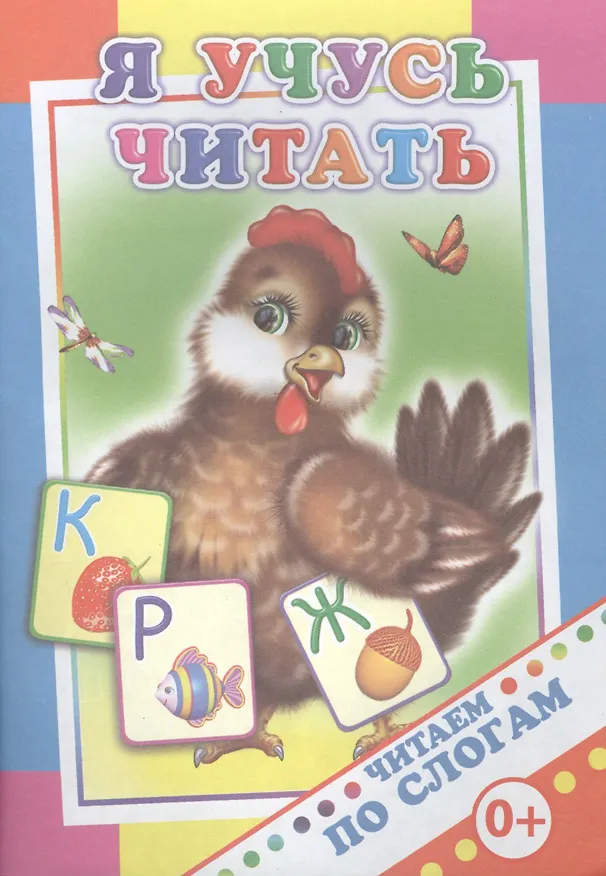 Книга Я учусь читать (Мария Чистякова) — 1