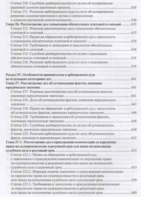 Книга Постатейный комментарий к Арбитражному процессуальному кодексу Российской Федерации (Павел Крашенинников) — 18