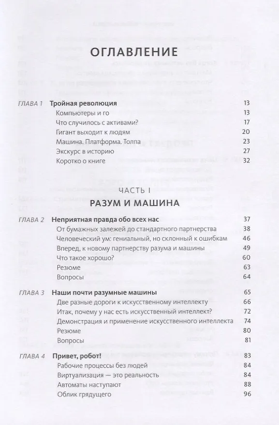 Книга Машина, платформа, толпа. Наше цифровое будущее (Эрик Бриньолфсон, Эндрю Макафи) — 4