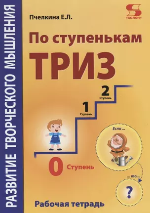 Развитие творческого мышления. По ступенькам ТРИЗ. Нулевая ступень. Рабочая тетрадь — 2757752 — 1