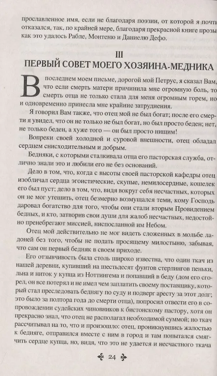 Книга Ашборнский пастор (Александр Дюма (отец)) — 6