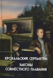 Крохальский серпантин: Законы совместного плавания. Повесть и роман