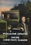 Крохальский серпантин: Законы совместного плавания. Повесть и роман — 2784340 — 1