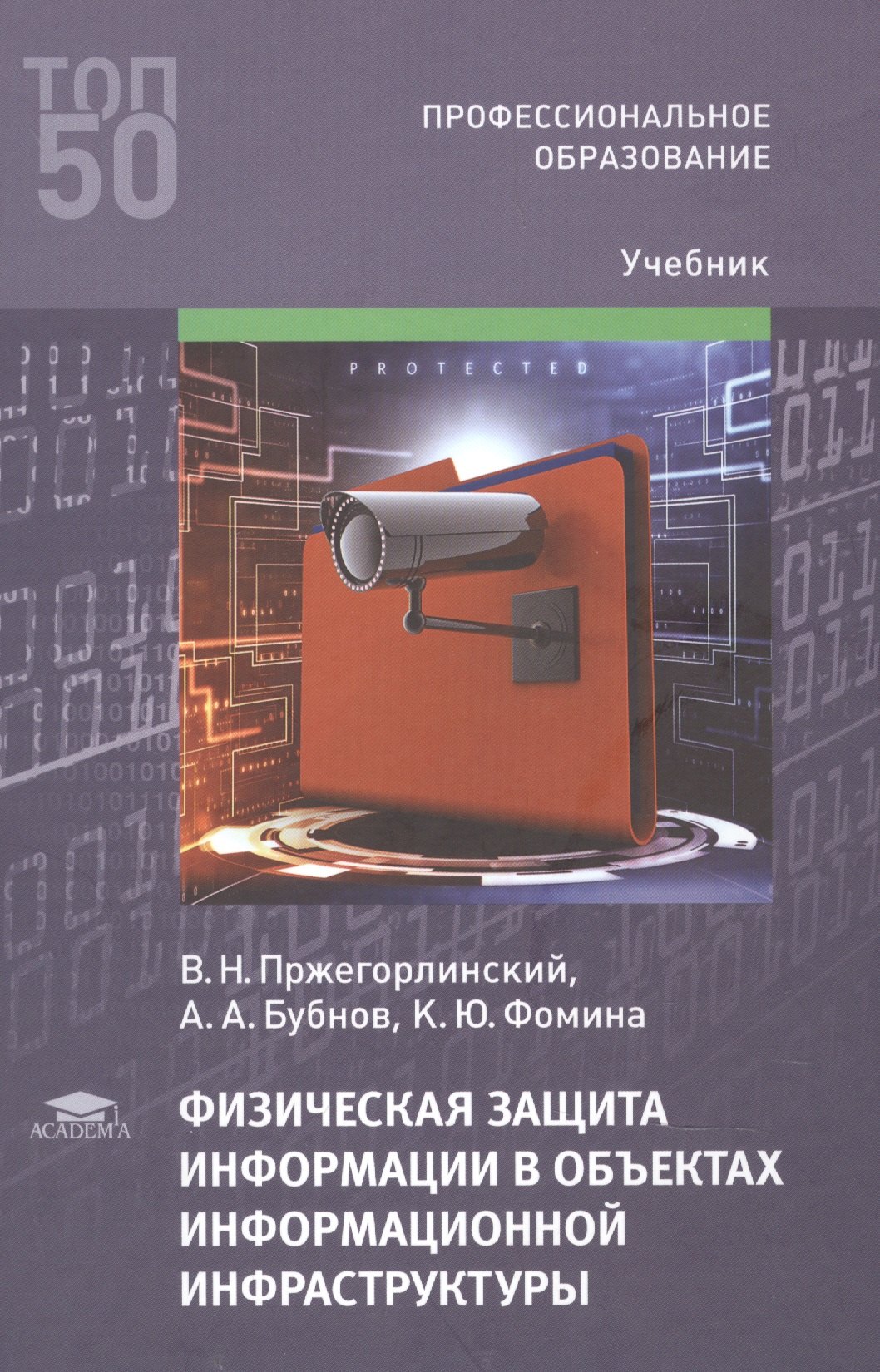 Физическая защита информации в объектах информационной инфраструктуры (1-е изд.) учебник