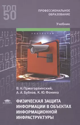 Физическая защита информации в объектах информационной инфраструктуры (1-е изд.) учебник — 2871120 — 1