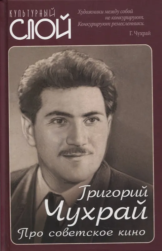 Книга Про советское кино (Григорий Чухрай) — 1