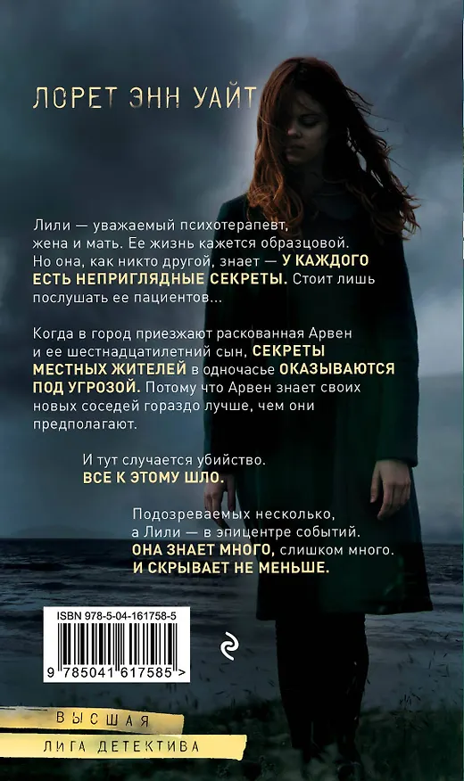 Книга Тайна пациента (Лорет Энн Уайт) — 2