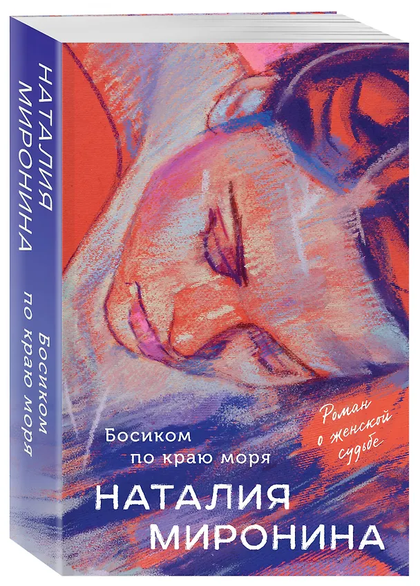 Книга Босиком по краю моря: роман (Наталия Миронина) — 4