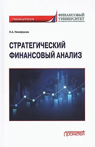 Стратегический финансовый анализ: Учебник