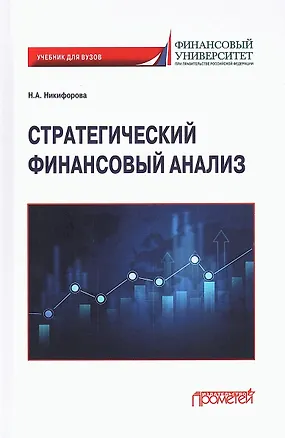 Книга Стратегический финансовый анализ: Учебник (Наталья Никифорова)