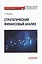 Стратегический финансовый анализ: Учебник — 3165204 — 1