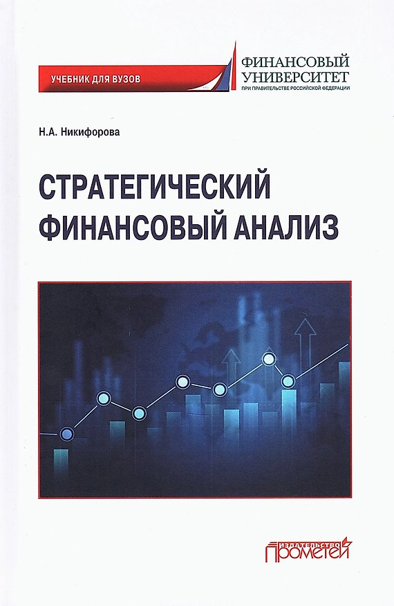 Книга Стратегический финансовый анализ: Учебник (Наталья Никифорова) — 1