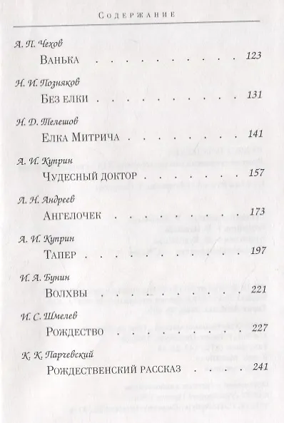 Книга Чудеса Рождества: Русский святочный рассказ середины ХIX - начала XX веков (Ольга Колесова) — 3