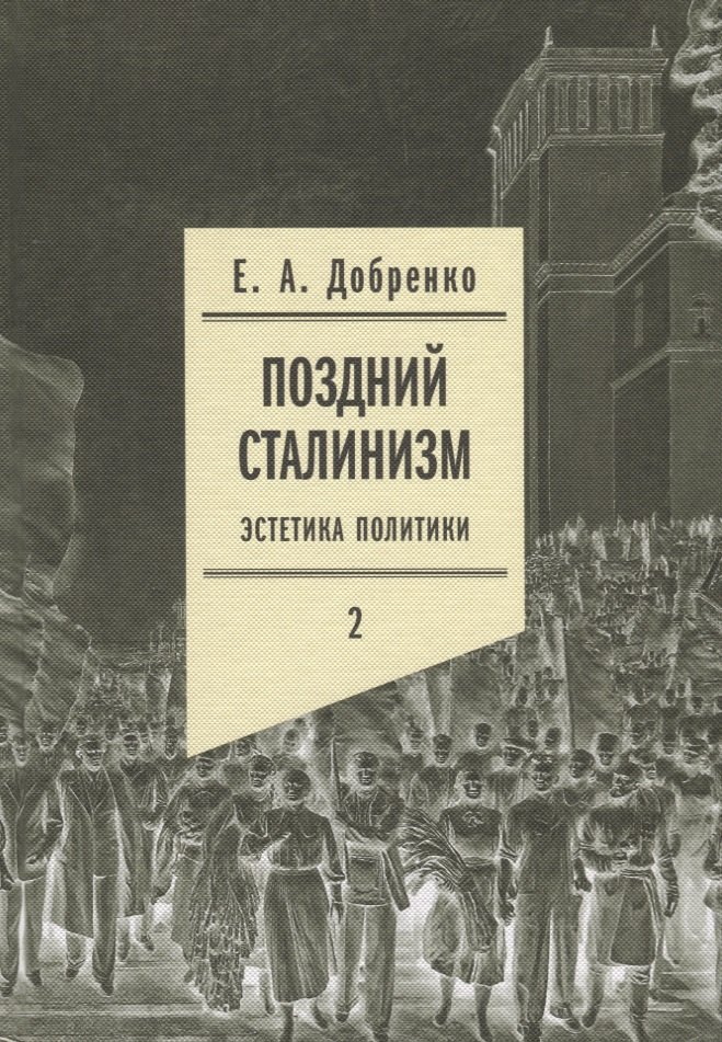 

Поздний сталинизм: эстетика политики. Том 2