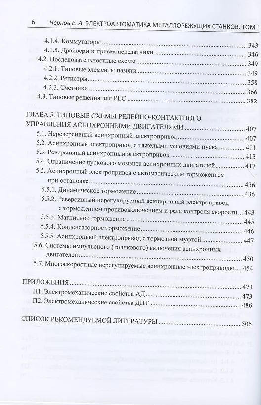 Книга Электроавтоматика металлорежущих станков: Том I. Подготовительный курс. Том II. Основной курс: базовая электроавтоматика. Том III. Основной курс: автоматика… (комплект из 3 книг) (Евгений Чернов) — 5