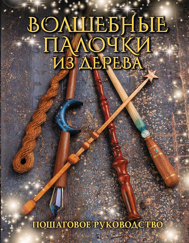 Книга Волшебные палочки из дерева. Пошаговое руководство (Джеймс Миллер) — 1