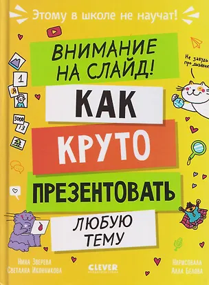 Книга Этому в школе не научат! Внимание на слайд! Как круто презентовать любую тему (Нина Зверева, Светлана Иконникова)